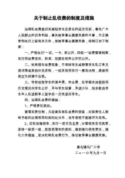 关于制止乱收费的制度及措施