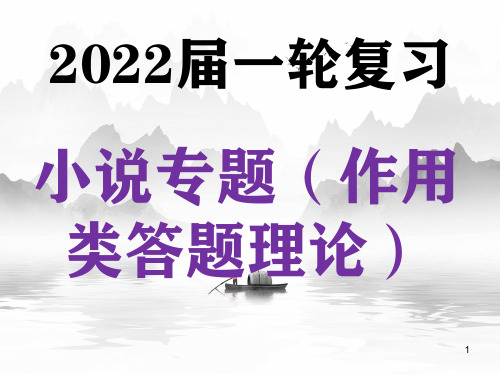 高中语文 高考一轮复习小说作用类题目答题指导(课件23张)