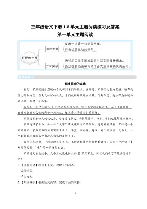 人教部编版三年级语文下册1-8单元主题阅读练习及答案