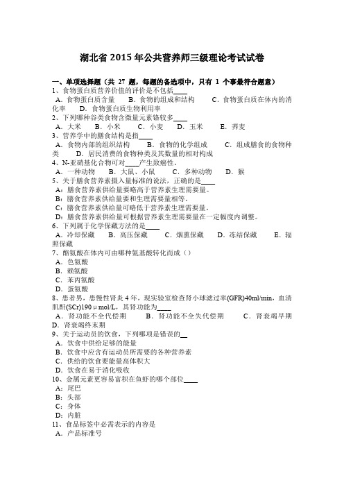 湖北省2015年公共营养师三级理论考试试卷