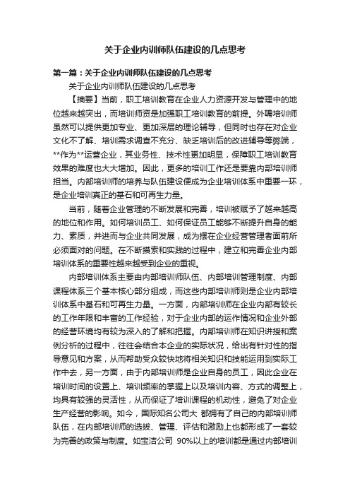 关于企业内训师队伍建设的几点思考