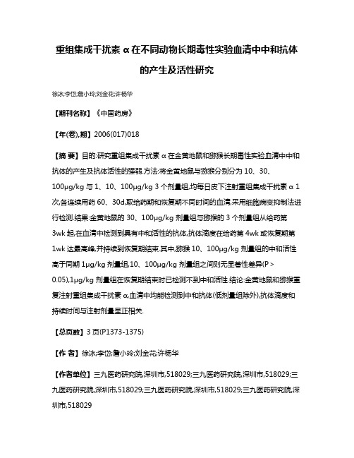 重组集成干扰素α在不同动物长期毒性实验血清中中和抗体的产生及活性研究