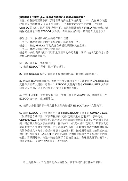 如何将网上下载的ghost系统盘改成自己公司特点的系统盘