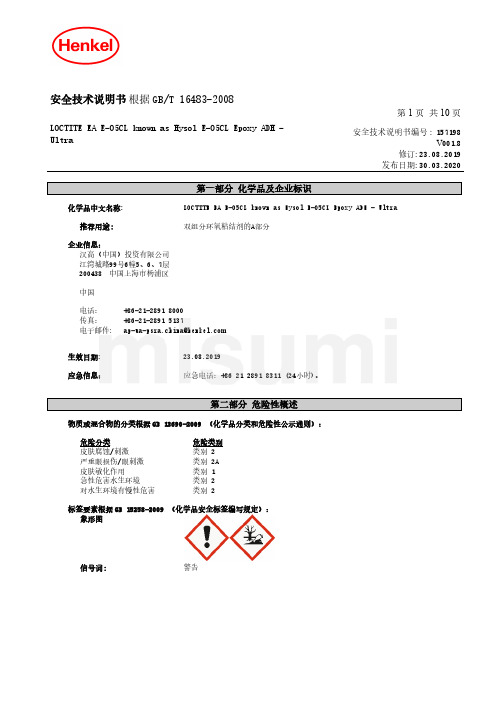 汉高LOCTITE EA E-05CL环氧粘结剂安全技术说明书