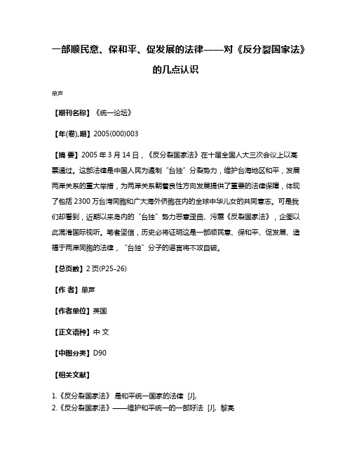 一部顺民意、保和平、促发展的法律——对《反分裂国家法》的几点认识