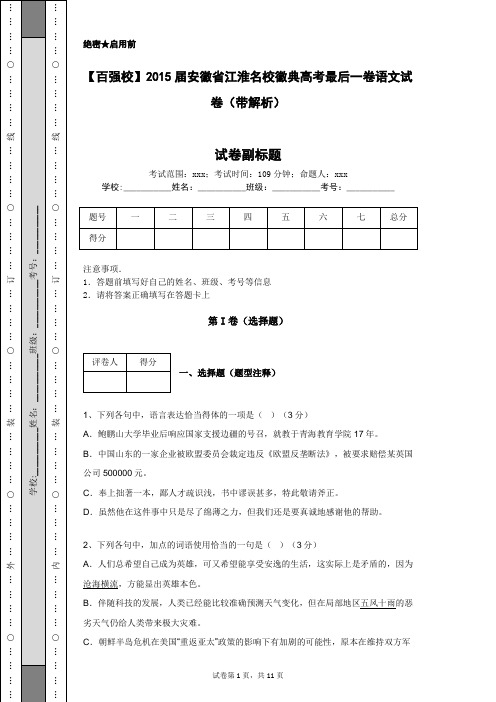 【百强校】2015届安徽省江淮名校徽典高考最后一卷语文试卷(带解析)