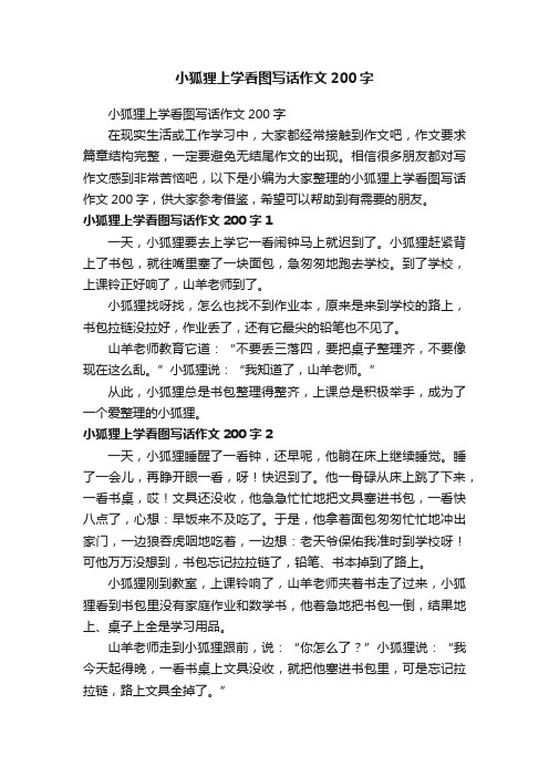 小狐狸上学看图写话作文200字