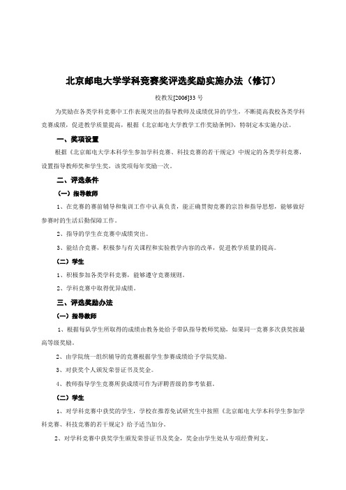 北京邮电大学学科竞赛奖评选奖励实施办法修订