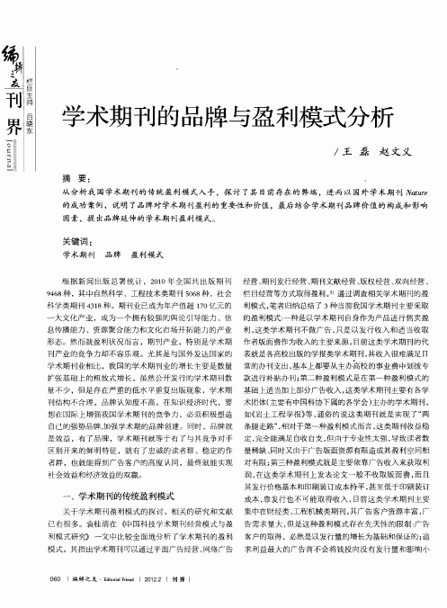 学术期刊的品牌与盈利模式分析