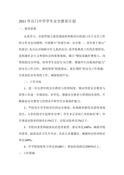 1.1.1 2011年安全教育计划