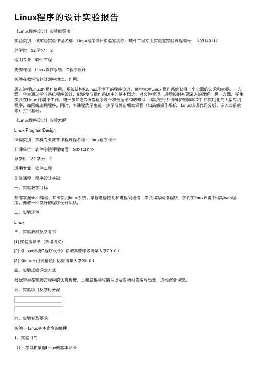 Linux程序的设计实验报告