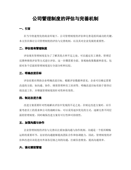 公司管理制度的评估与完善机制