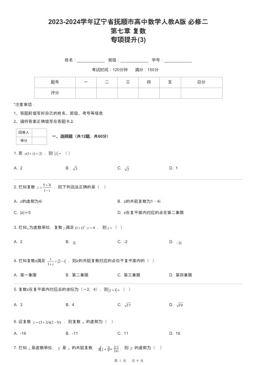 2023-2024学年辽宁省抚顺市高中数学人教A版 必修二第七章 复数专项提升-3-含解析