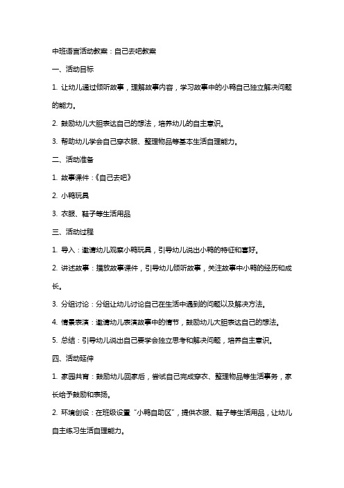 中班语言活动教案：自己去吧教案