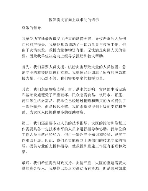 因洪涝灾害向上级求助的请示