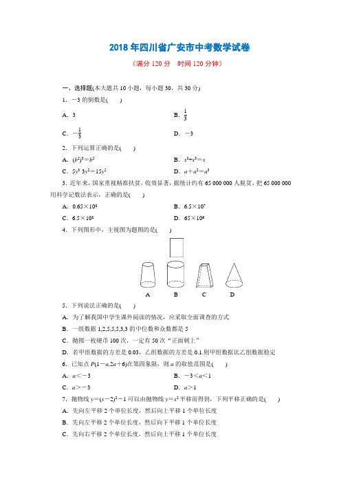 2018年四川省广安市中考数学试卷+答案