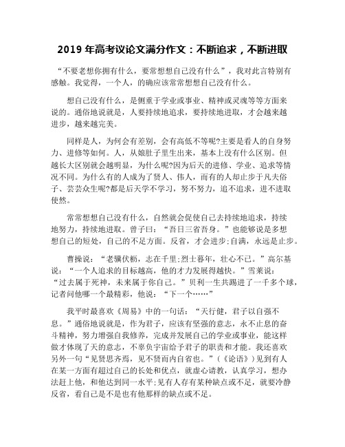 2019年高考议论文满分作文:不断追求,不断进取