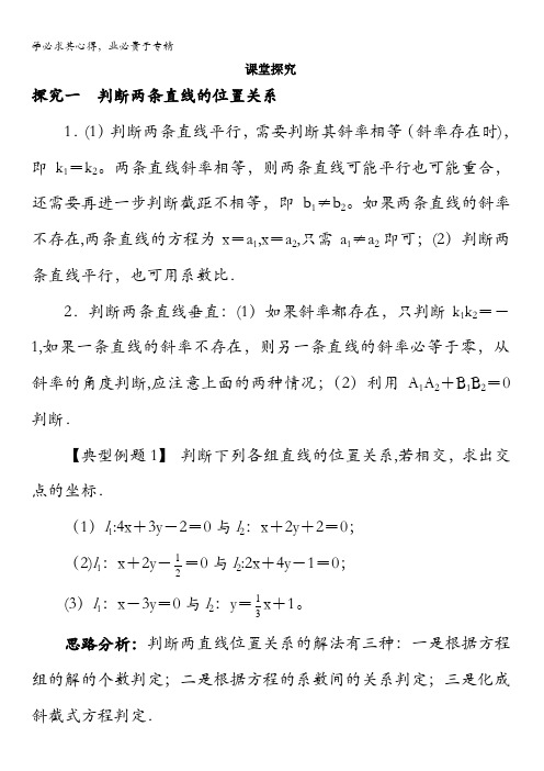 数学人教B2学案：课堂探究2.2.3两条直线的位置关系含解析