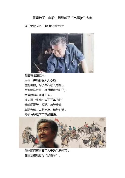 黄胄放了三年驴，最终成了“水墨驴”大家