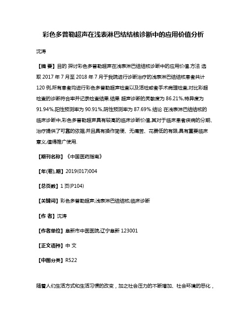 彩色多普勒超声在浅表淋巴结结核诊断中的应用价值分析