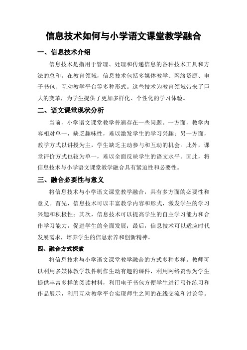 信息技术如何与小学语文课堂教学融合