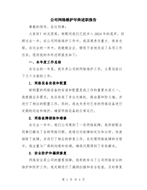 公司网络维护年终述职报告