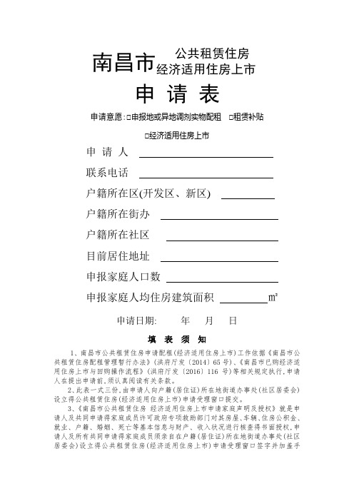 新版南昌市公共租赁住房 经济适用住房上市申请表2020版