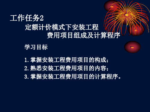 第2章 定额计价模式下安装工程费用项目组成及计算程序