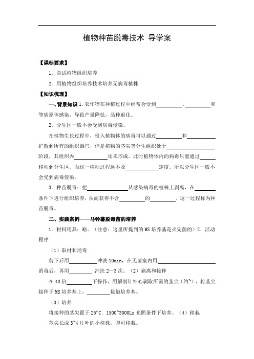 导学案1：植物种苗脱毒技术