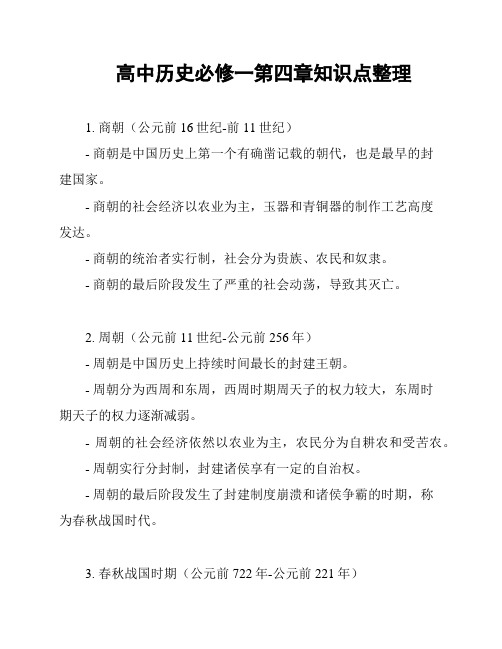 高中历史必修一第四章知识点整理