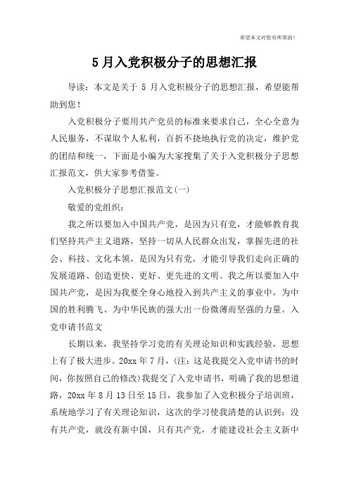 5月入党积极分子的思想汇报
