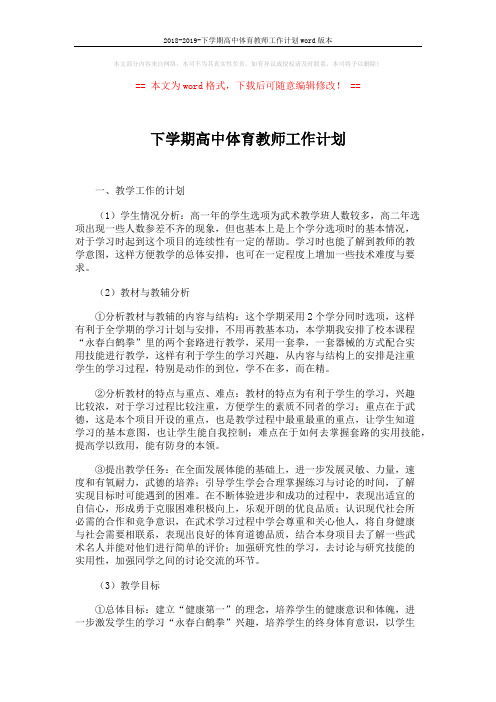 2018-2019-下学期高中体育教师工作计划word版本 (2页)