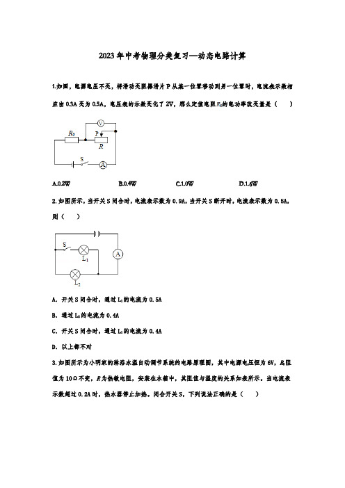 2023年中考物理分类复习—动态电路计算