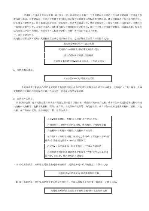 (完整版)建设项目经济评价方法与参数(第三版)