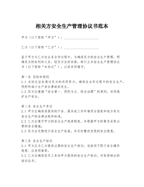 相关方安全生产管理协议书范本