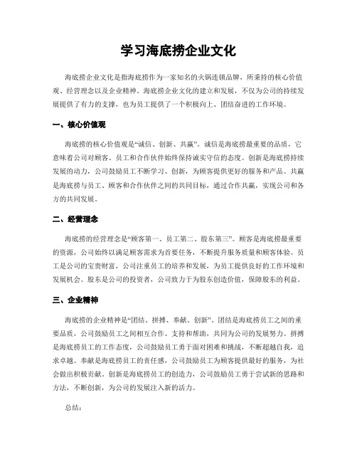 学习海底捞企业文化