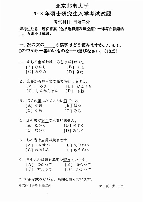 北京邮电大学2018年《240日语二外》考研专业课真题试卷