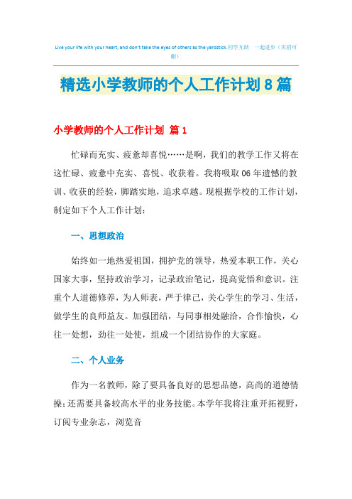 2021年精选小学教师的个人工作计划8篇