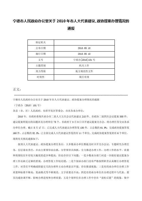 宁德市人民政府办公室关于2010年市人大代表建议、政协提案办理情况的通报-宁政办[2010]101号