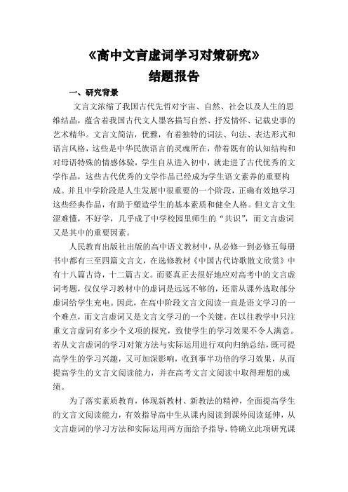 最新-高中文言虚词学习对策研究结题报告 精品