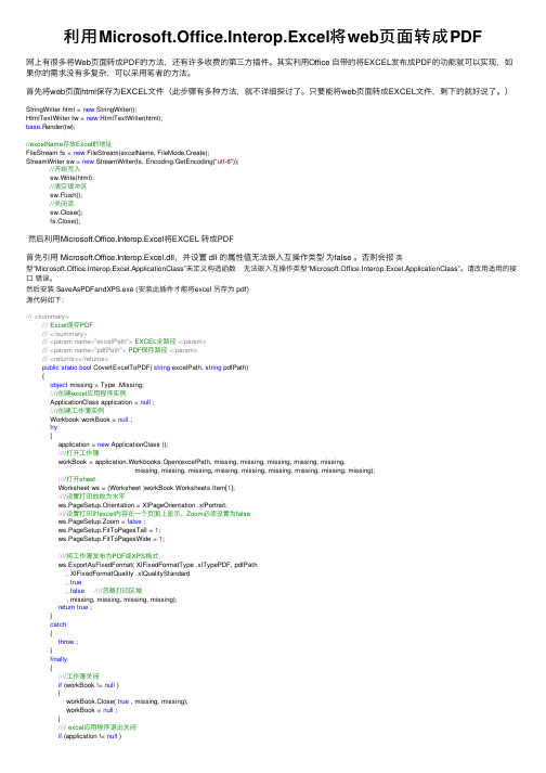 利用Microsoft.Office.Interop.Excel将web页面转成PDF