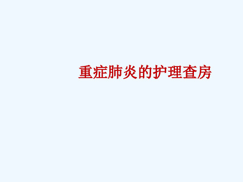 肺部感染(重症肺炎)护理查房