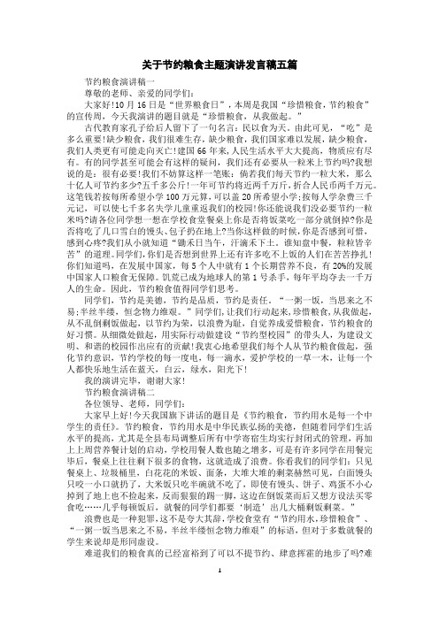 关于节约粮食主题演讲发言稿五篇