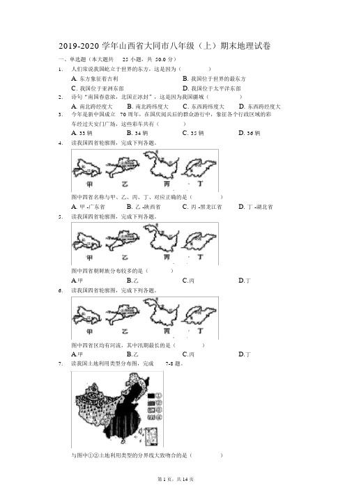 2019-2020学年山西省大同市八年级(上)期末地理试卷