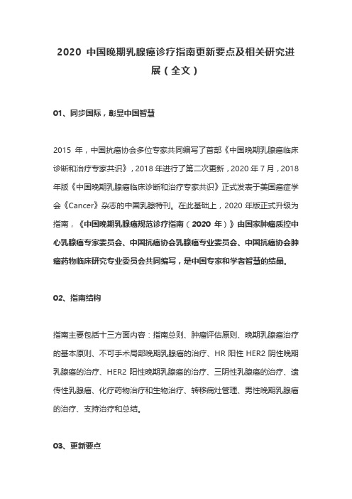 2020 中国晚期乳腺癌诊疗指南更新要点及相关研究进展(全文)