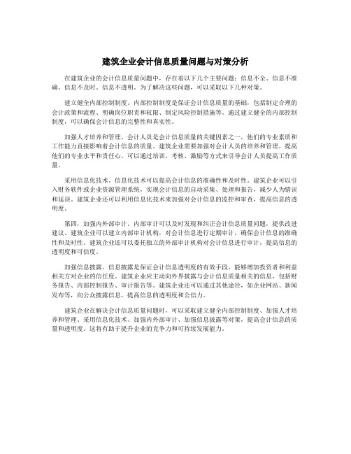 建筑企业会计信息质量问题与对策分析