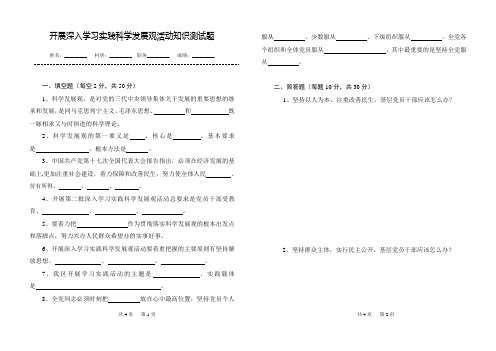 开展深入学习实践科学发展观活动知识测试题