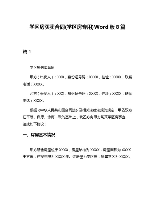 学区房买卖合同(学区房专用)Word版8篇