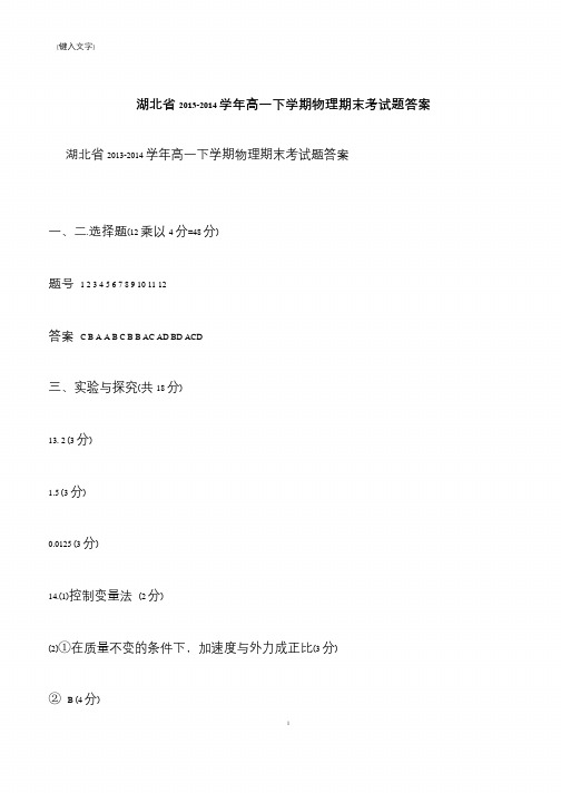 【推荐下载】湖北省2013-2014学年高一下学期物理期末考试题答案