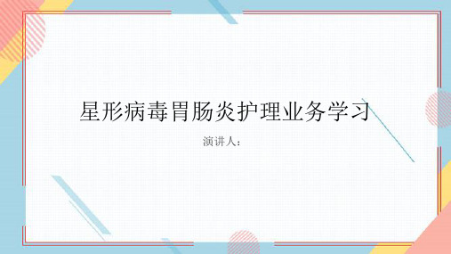 星形病毒胃肠炎护理业务学习PPT课件